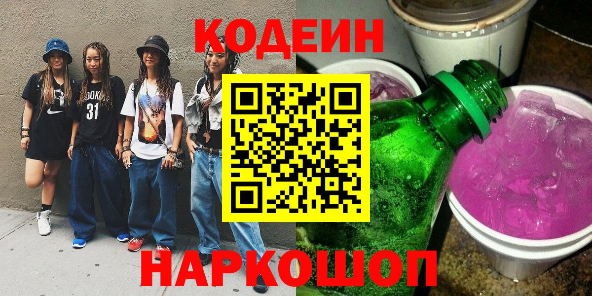 Codein Purple Drank Луховицы